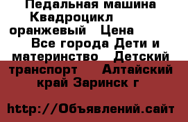 7-292 Педальная машина Квадроцикл GALAXY, оранжевый › Цена ­ 9 170 - Все города Дети и материнство » Детский транспорт   . Алтайский край,Заринск г.